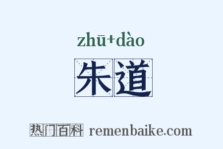 朱道是什么意思的图片